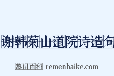 谢韩菊山道院诗造句是什么意思的图片